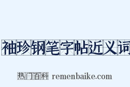 袖珍钢笔字帖近义词是什么意思的图片